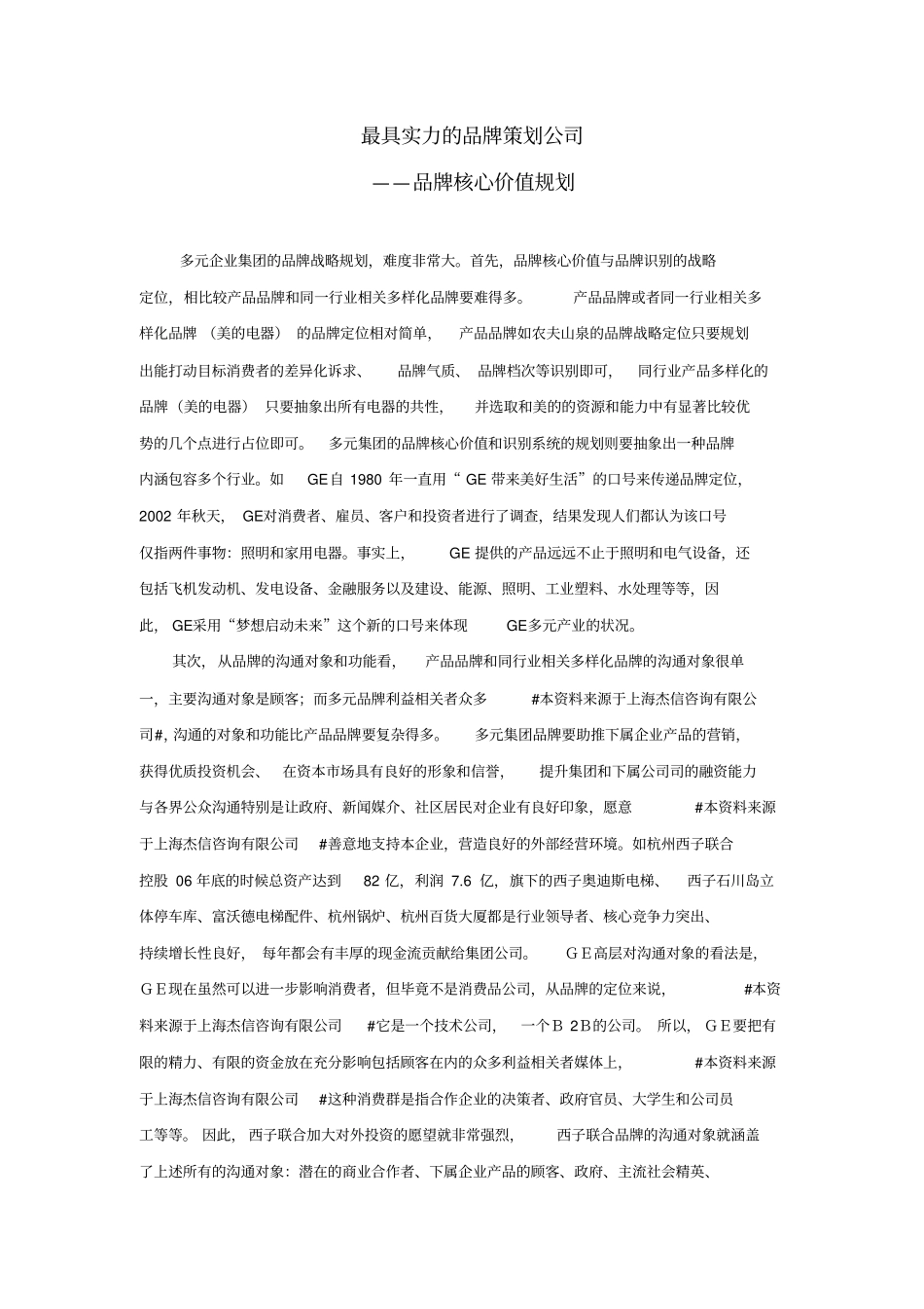 最具实力的品牌策划公司——品牌核心价值规划_第1页