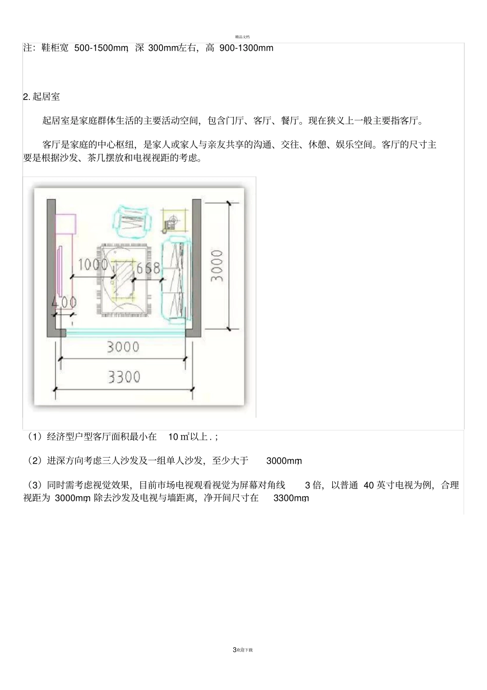 最合理的户型尺寸全攻略分析_第3页