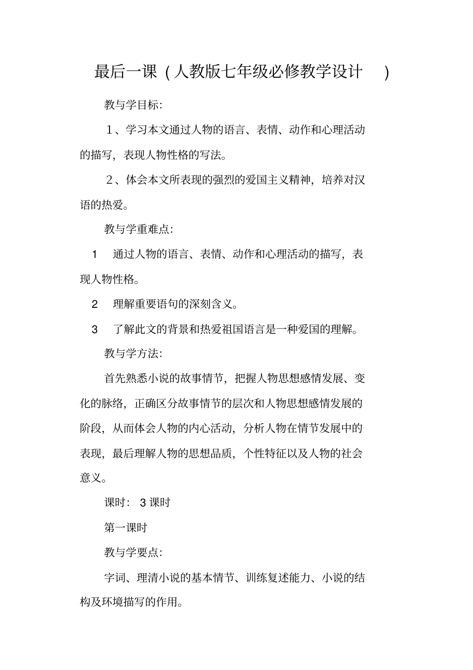 最后一课人教版七年级必修教学设计_第1页