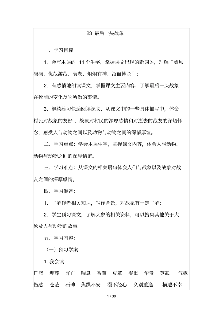 最后头战象教学设计_第1页