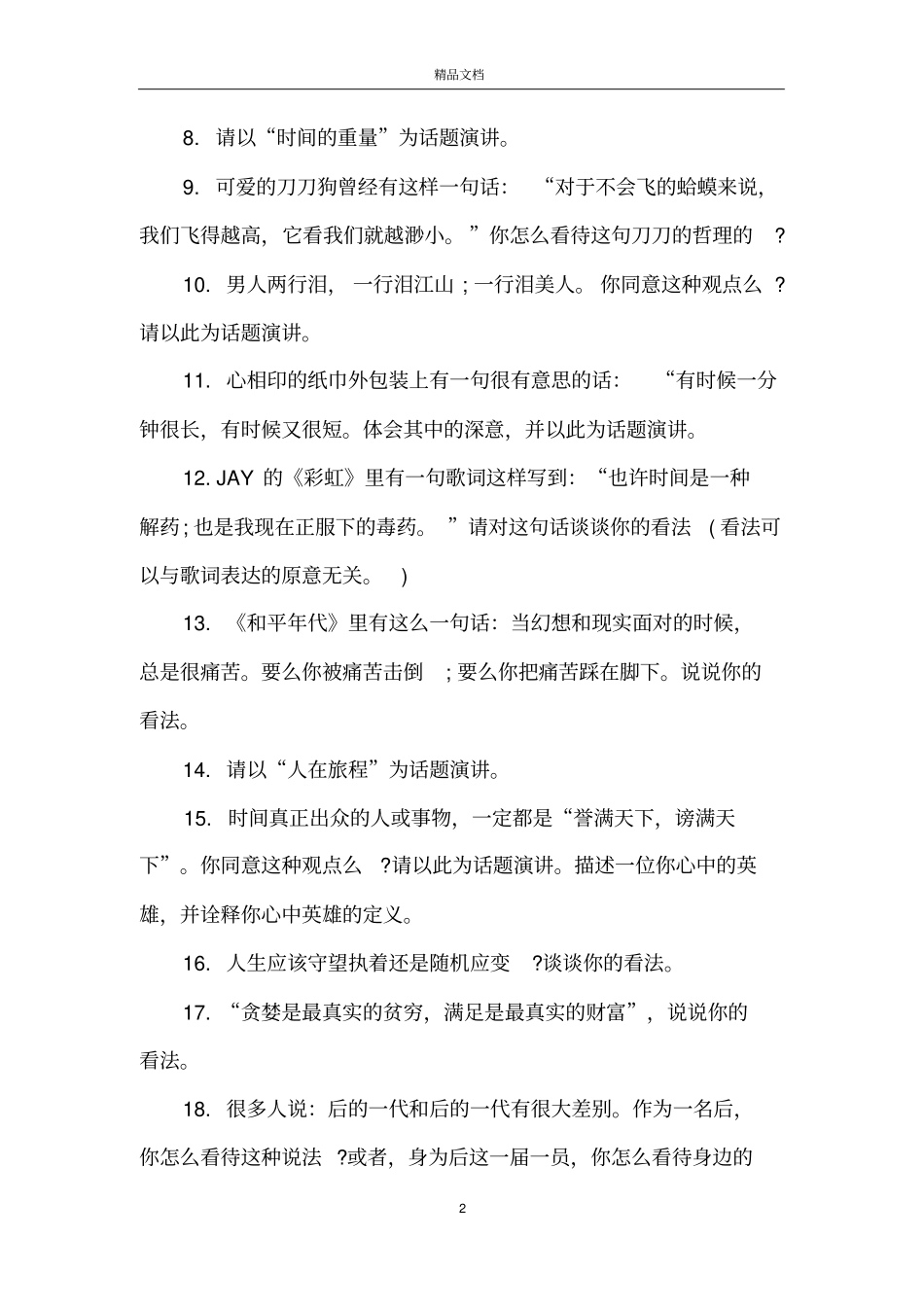 最吸引同学的演讲话题哪些比较有创意_第2页