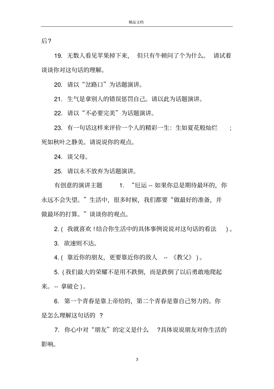 最吸引同学的演讲话题哪些比较有创意_第3页