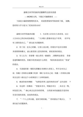 最吸引同学的演讲话题哪些比较有创意