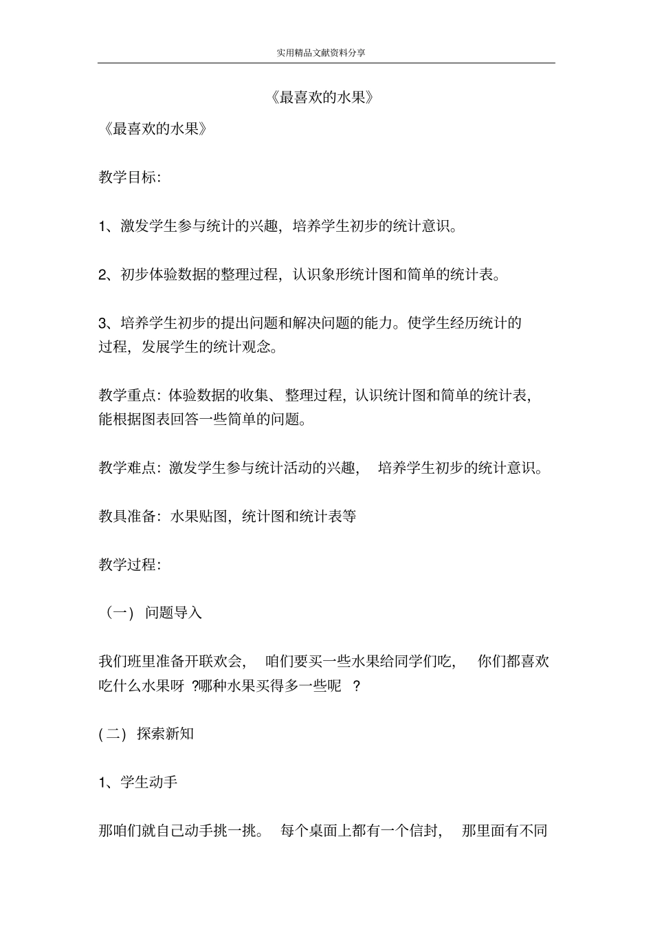 最喜欢的水果_第1页