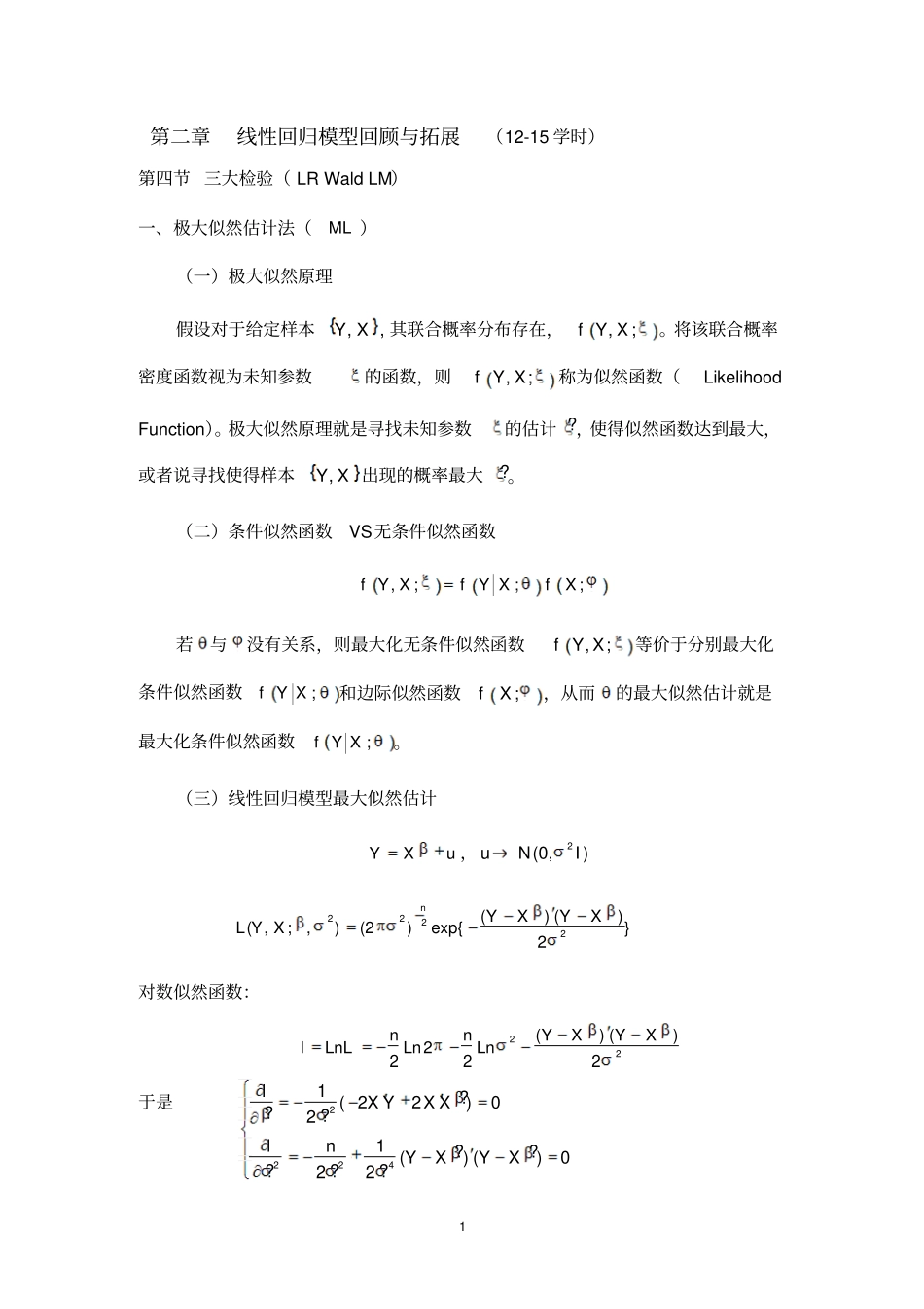 最大似然估计及三大检验WaldLMLR讲解_第1页