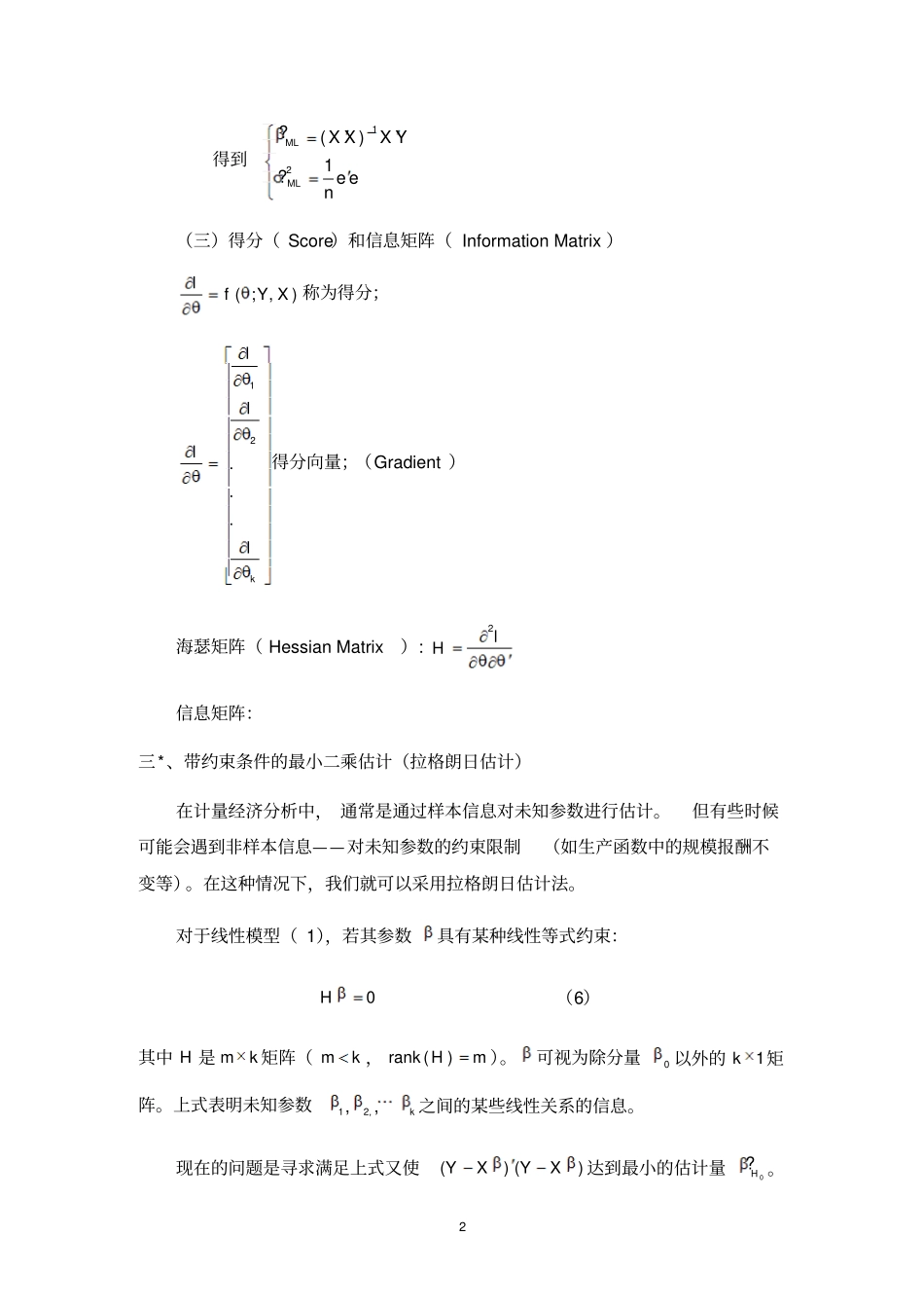 最大似然估计及三大检验WaldLMLR资料_第2页