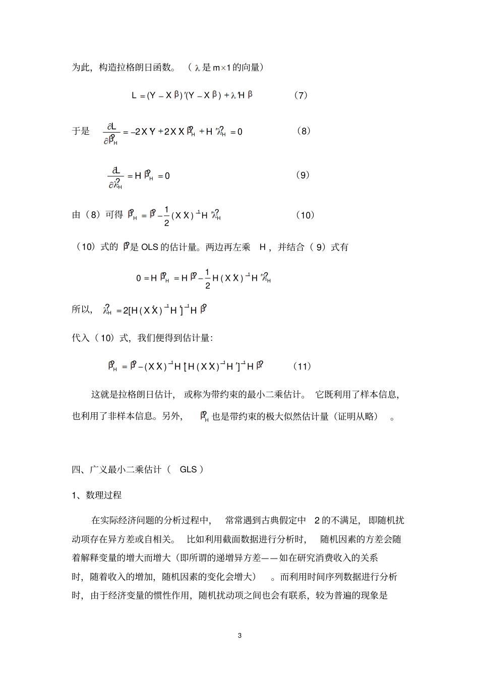 最大似然估计及三大检验WaldLMLR资料_第3页
