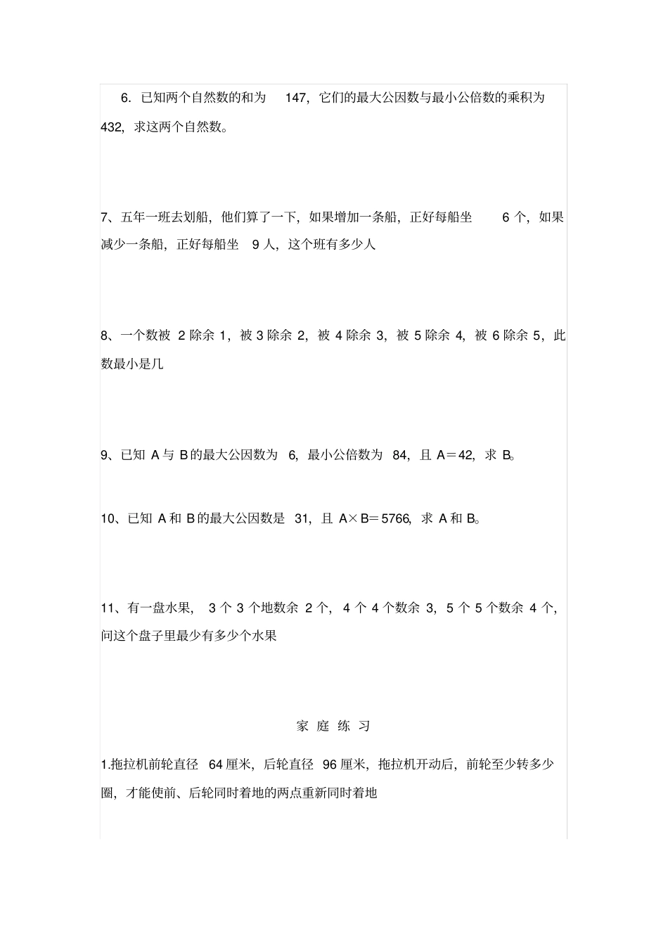 最大公因数与最小公倍数应用较难含有部分的讲解_第3页
