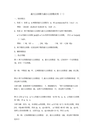 最大公因数与最小公倍数应用较难含有部分的讲解