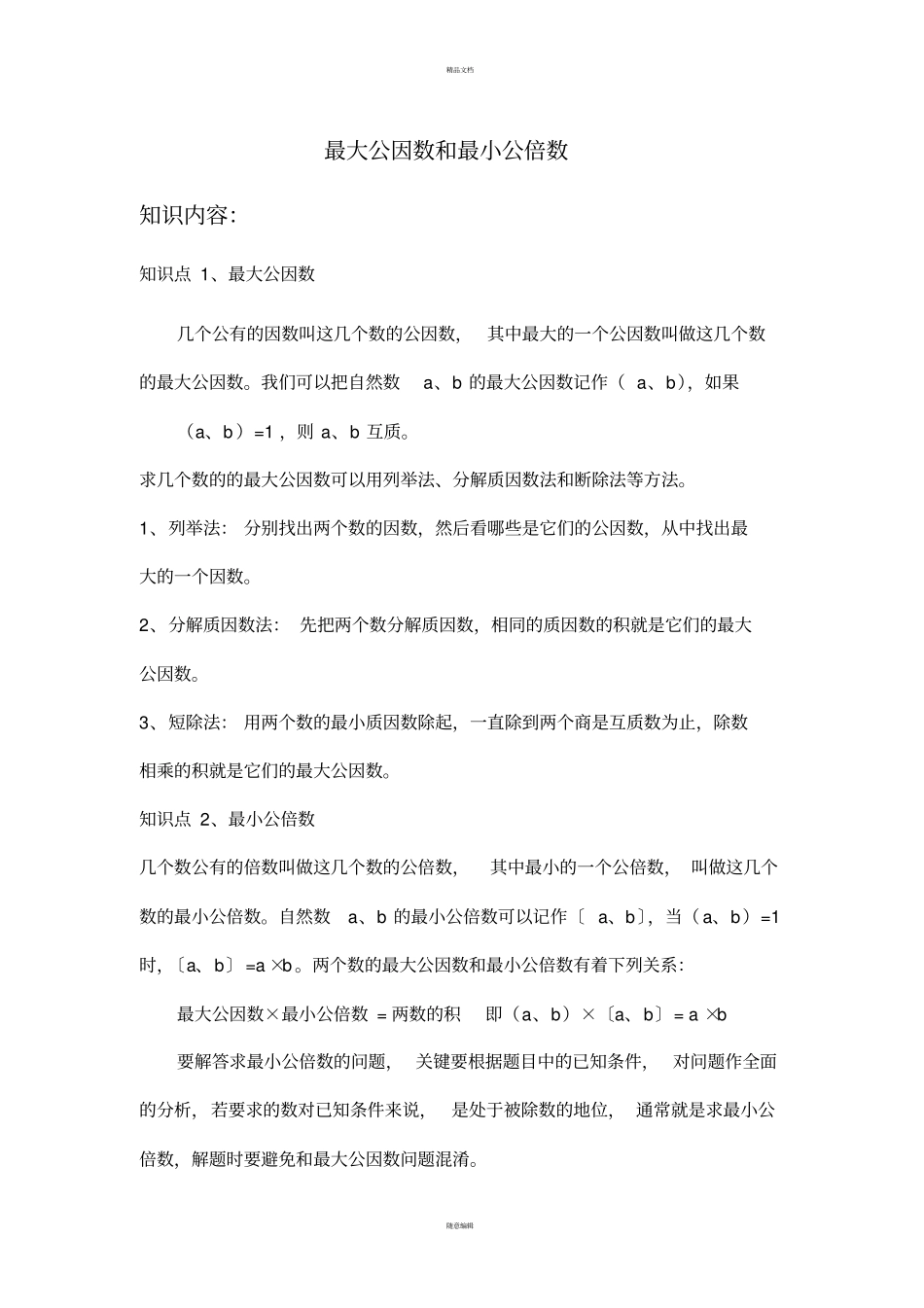 最大公因数和最小公倍数_第1页