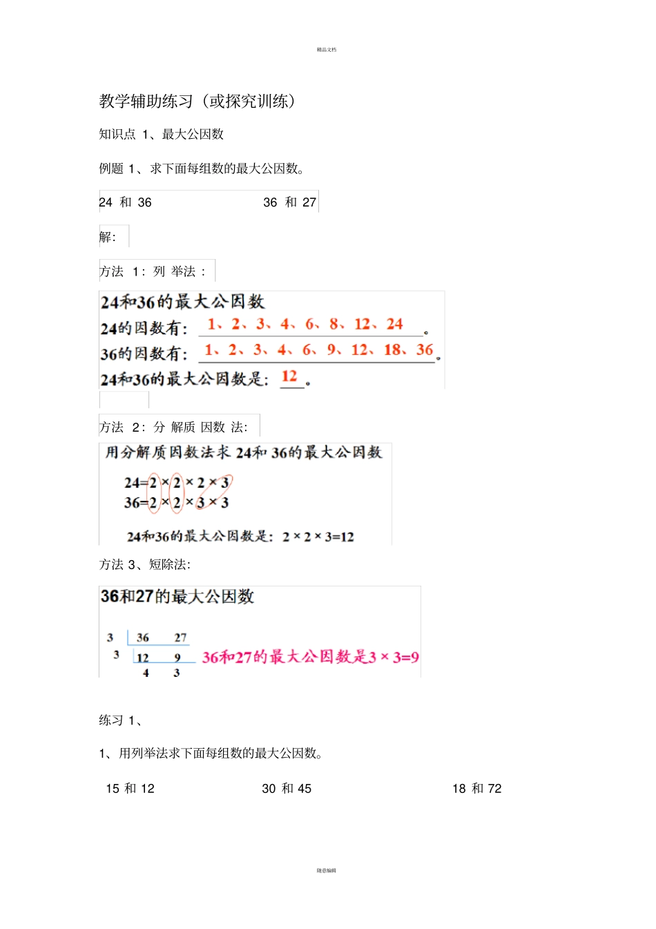 最大公因数和最小公倍数_第2页