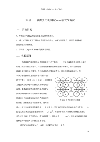 最大泡压法测定溶液表面张力分析
