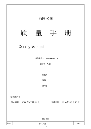 最完整15版通用质量管理质量手册模板