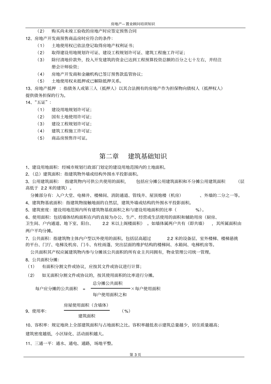 最完善的置业顾问培训资料_第3页