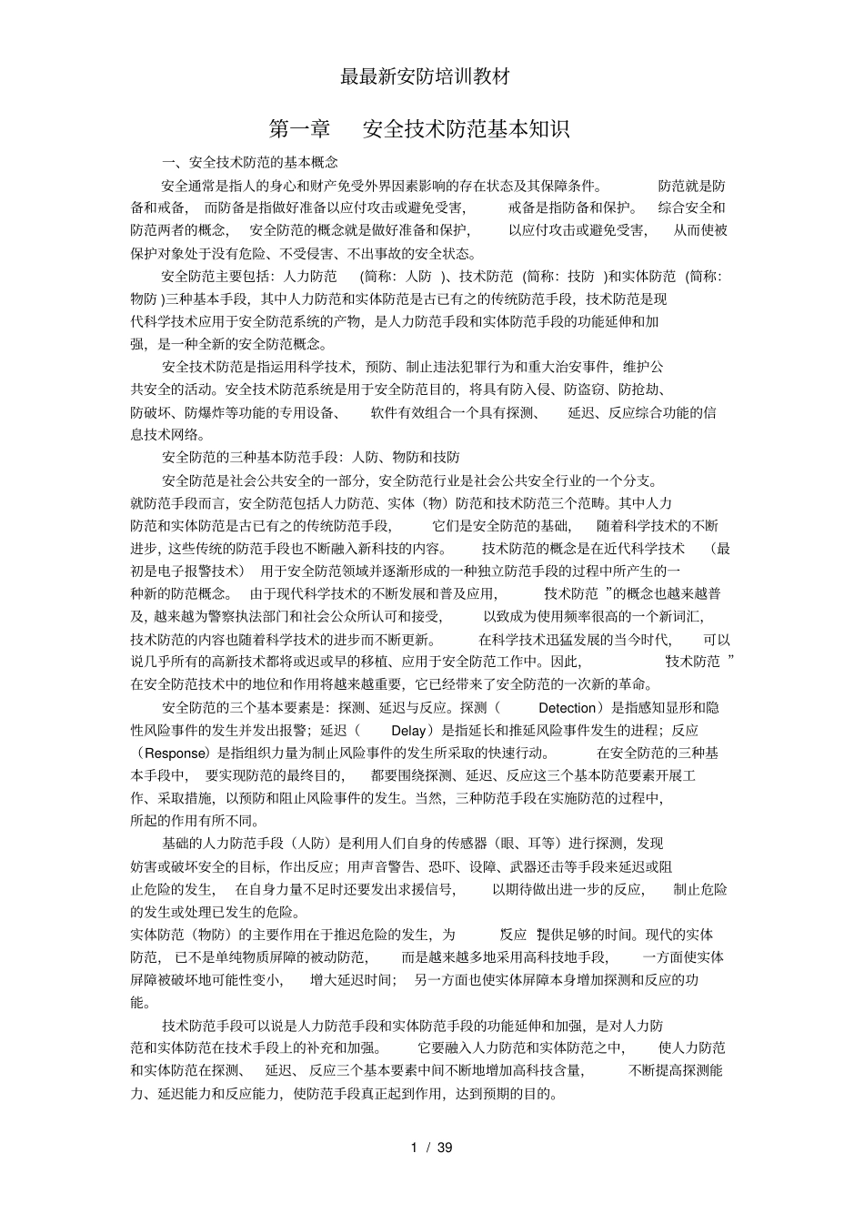 最安防培训教材_第1页