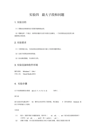 最大子段和问题试验报告