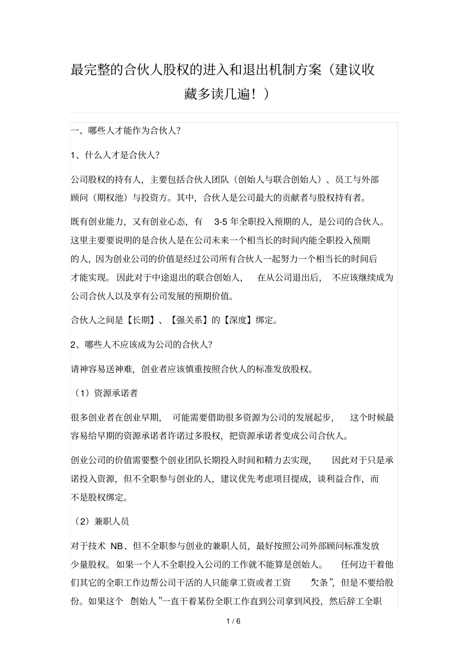 最完整合伙人股权进入和退出机制方案建议收藏多读几遍!_第1页