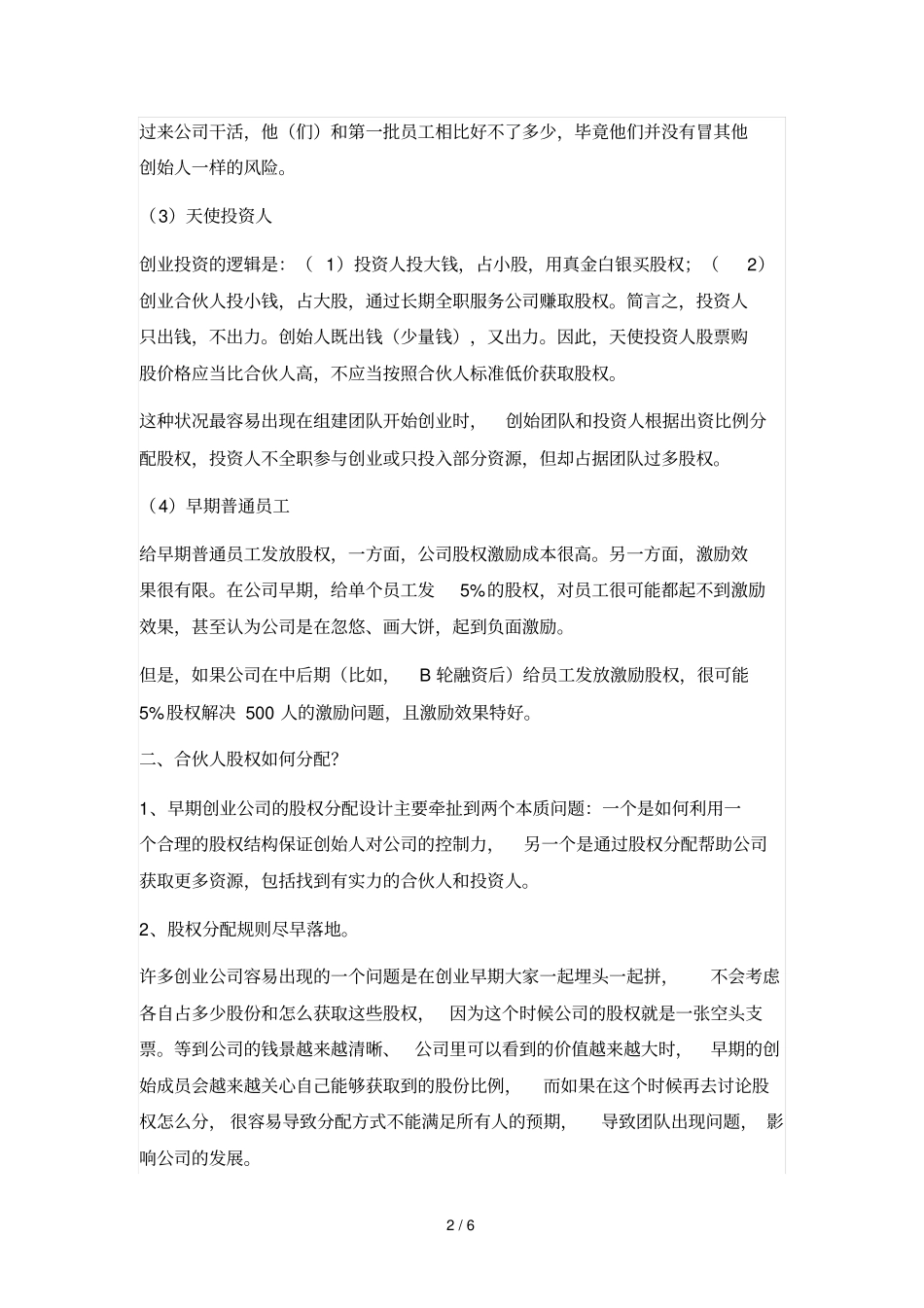 最完整合伙人股权进入和退出机制方案建议收藏多读几遍!_第2页