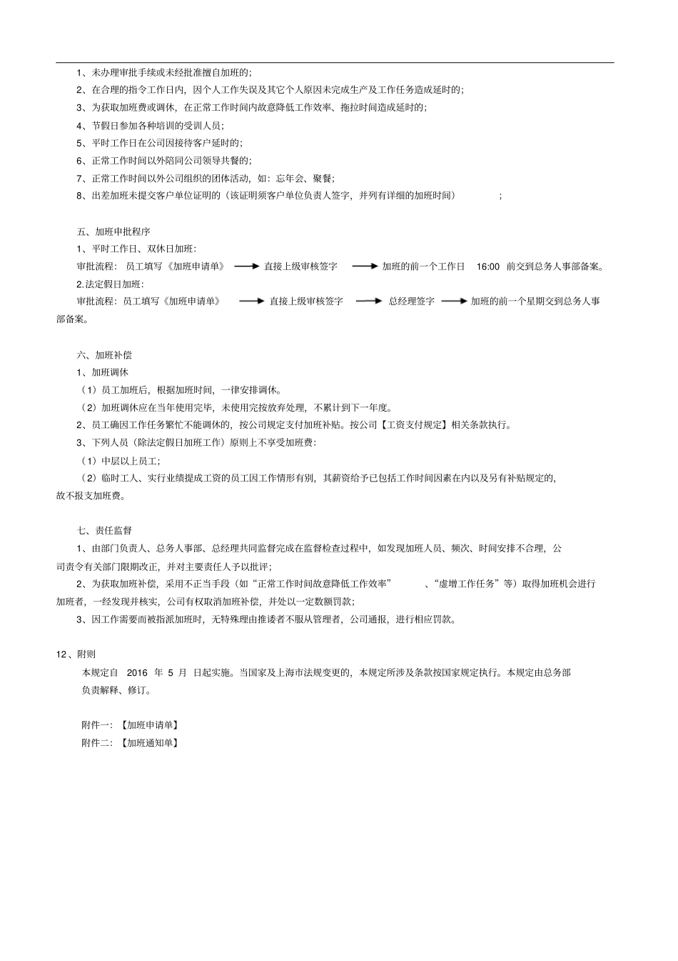 最完整的-加班管理规定_第2页