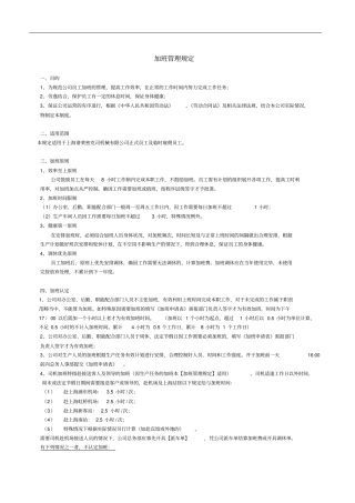 最完整的-加班管理规定