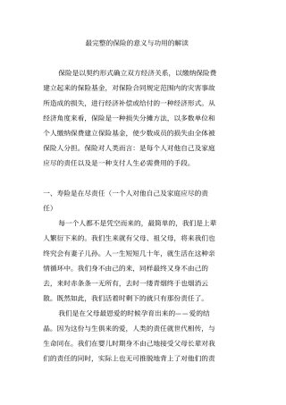 最完整的保险的意义与功用的解读