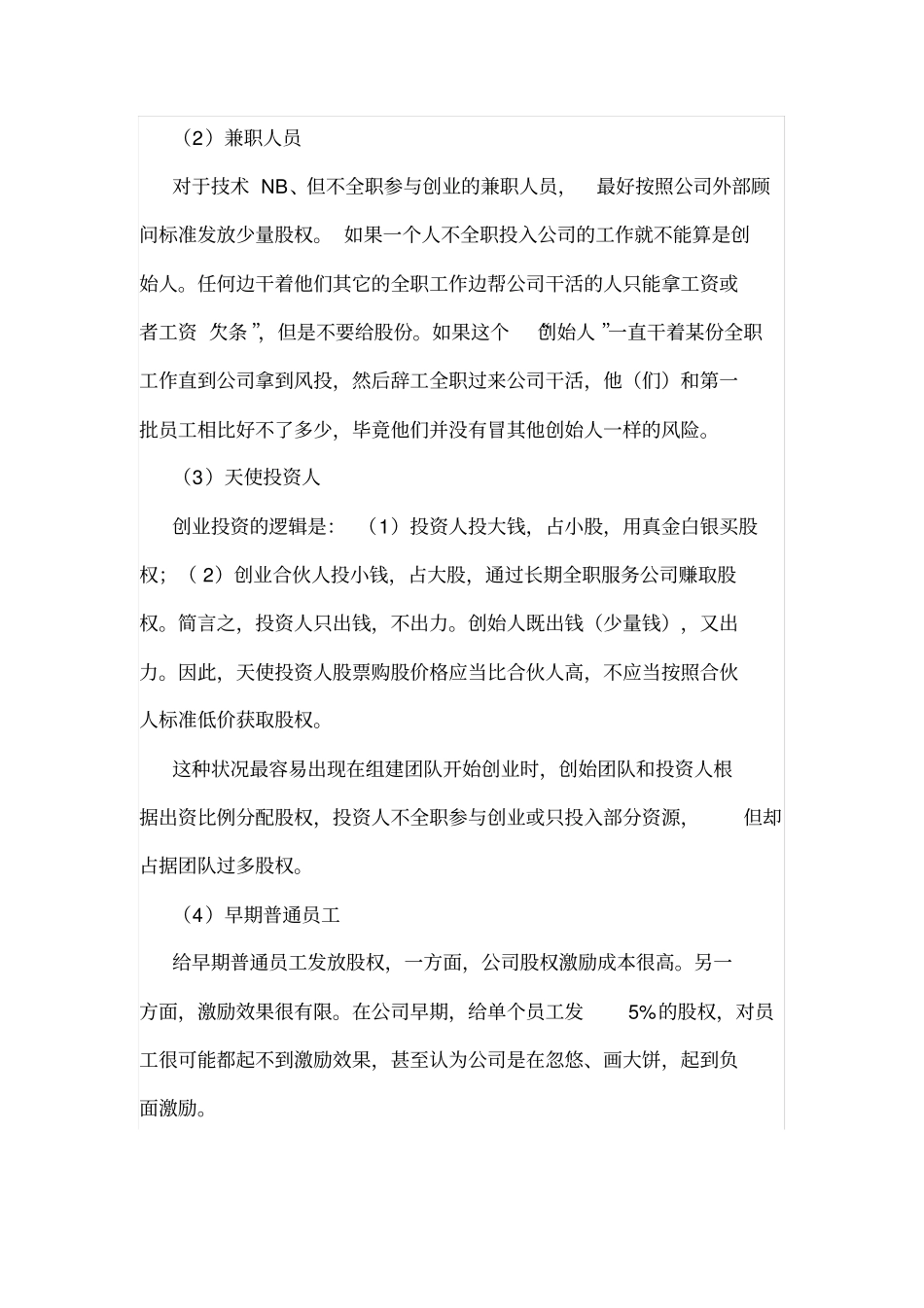 最完整的合伙人股权的进入和退出机制方案-精选x_第2页