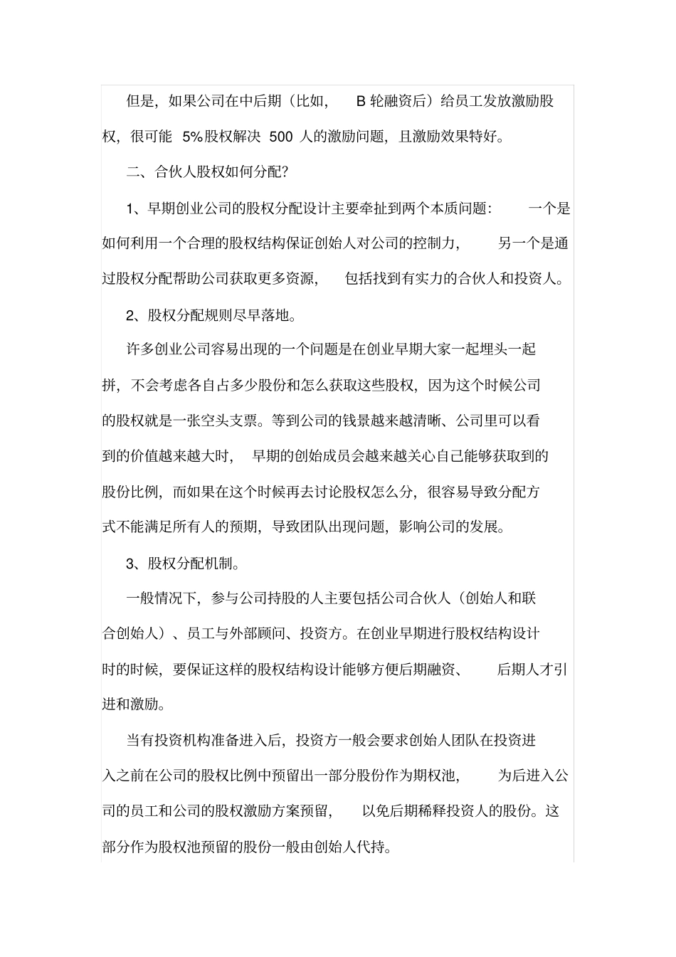 最完整的合伙人股权的进入和退出机制方案-精选x_第3页