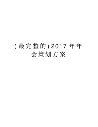 最完整的年年会策划方案教学内容