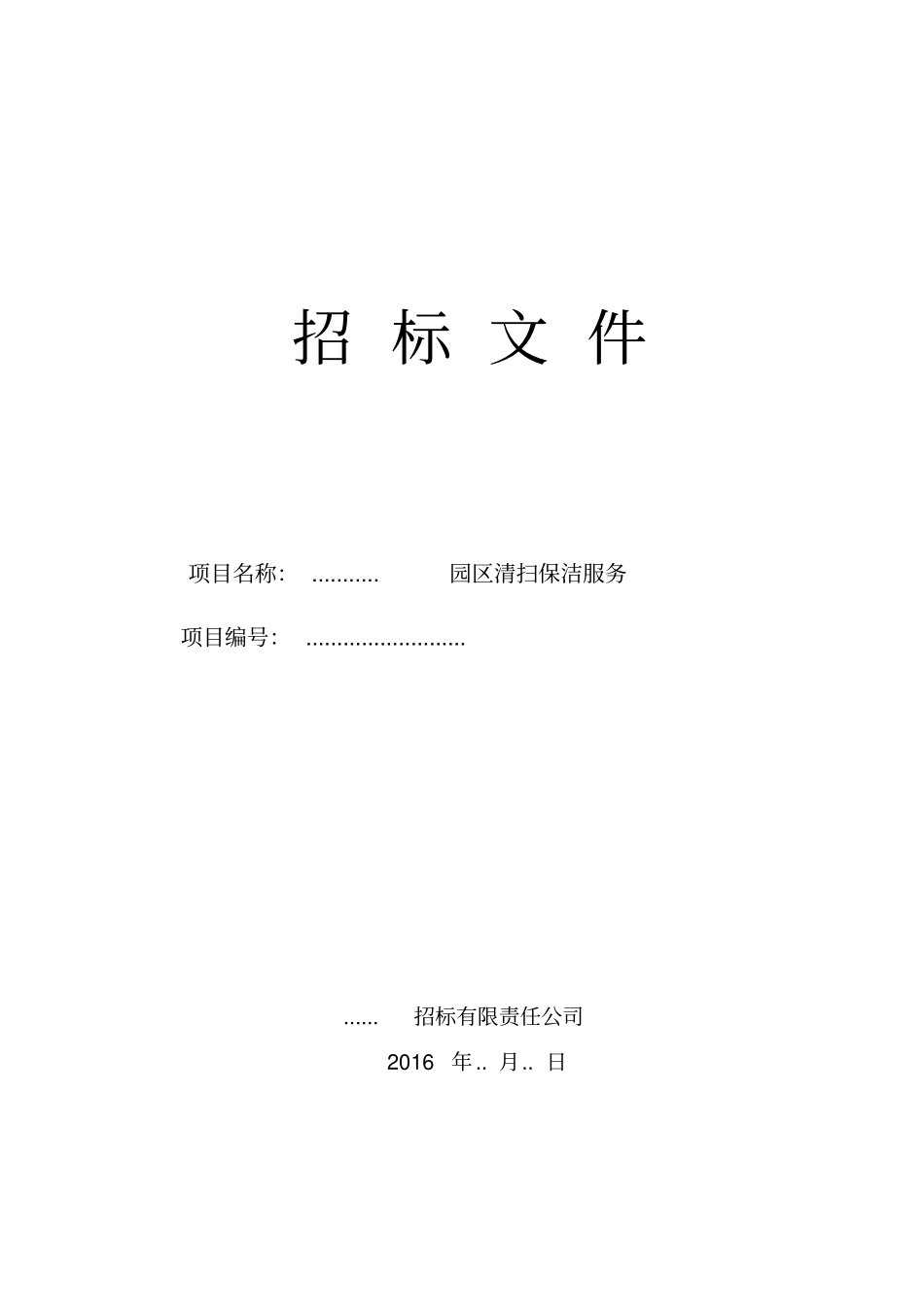 最完整的招标文件范本重点讲义资料_第1页