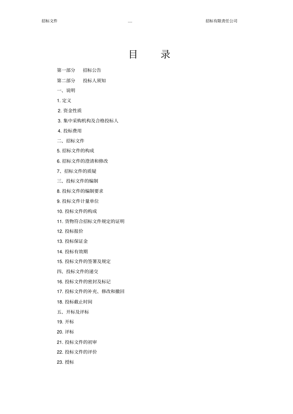 最完整的招标文件范本重点讲义资料_第2页