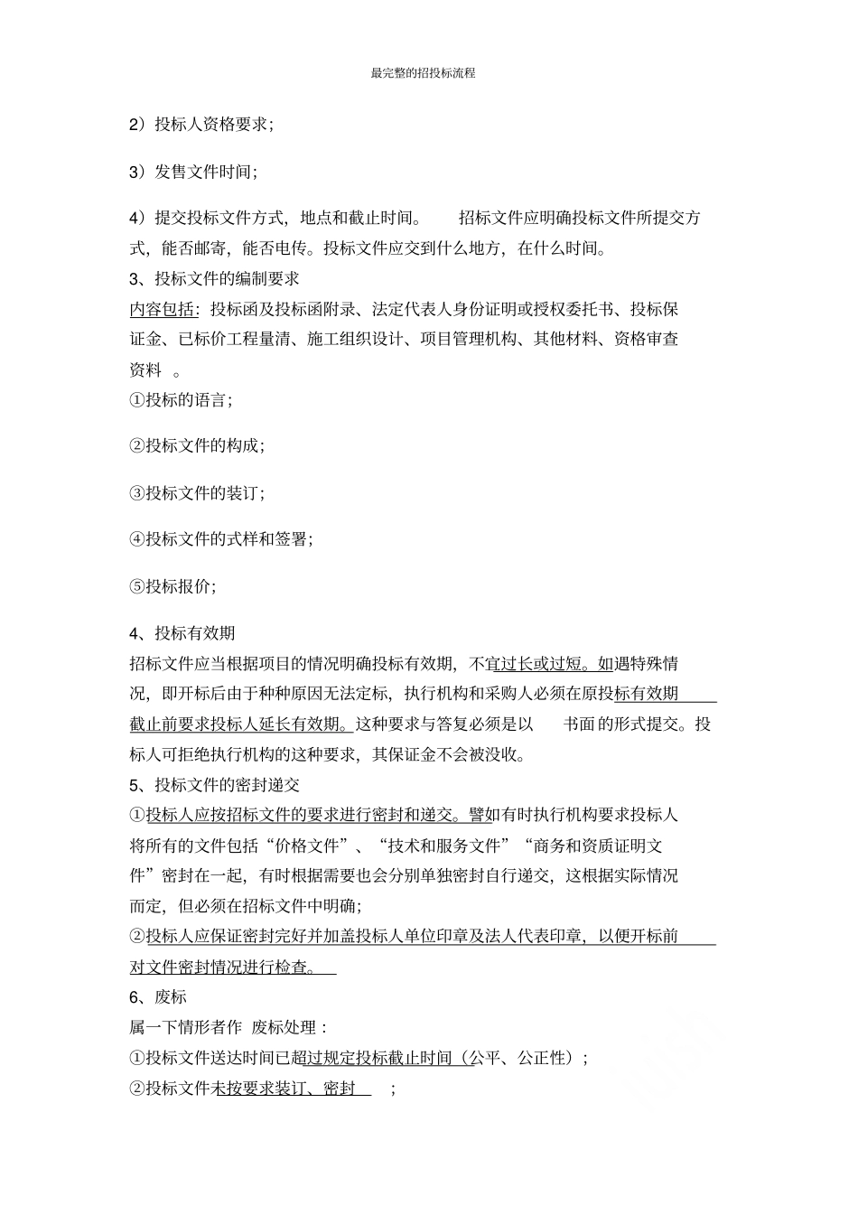 最完整的招投标流程_第3页