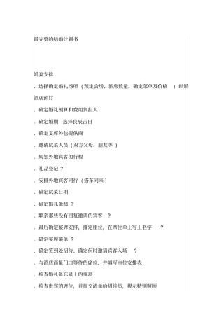 最完整的结婚计划书
