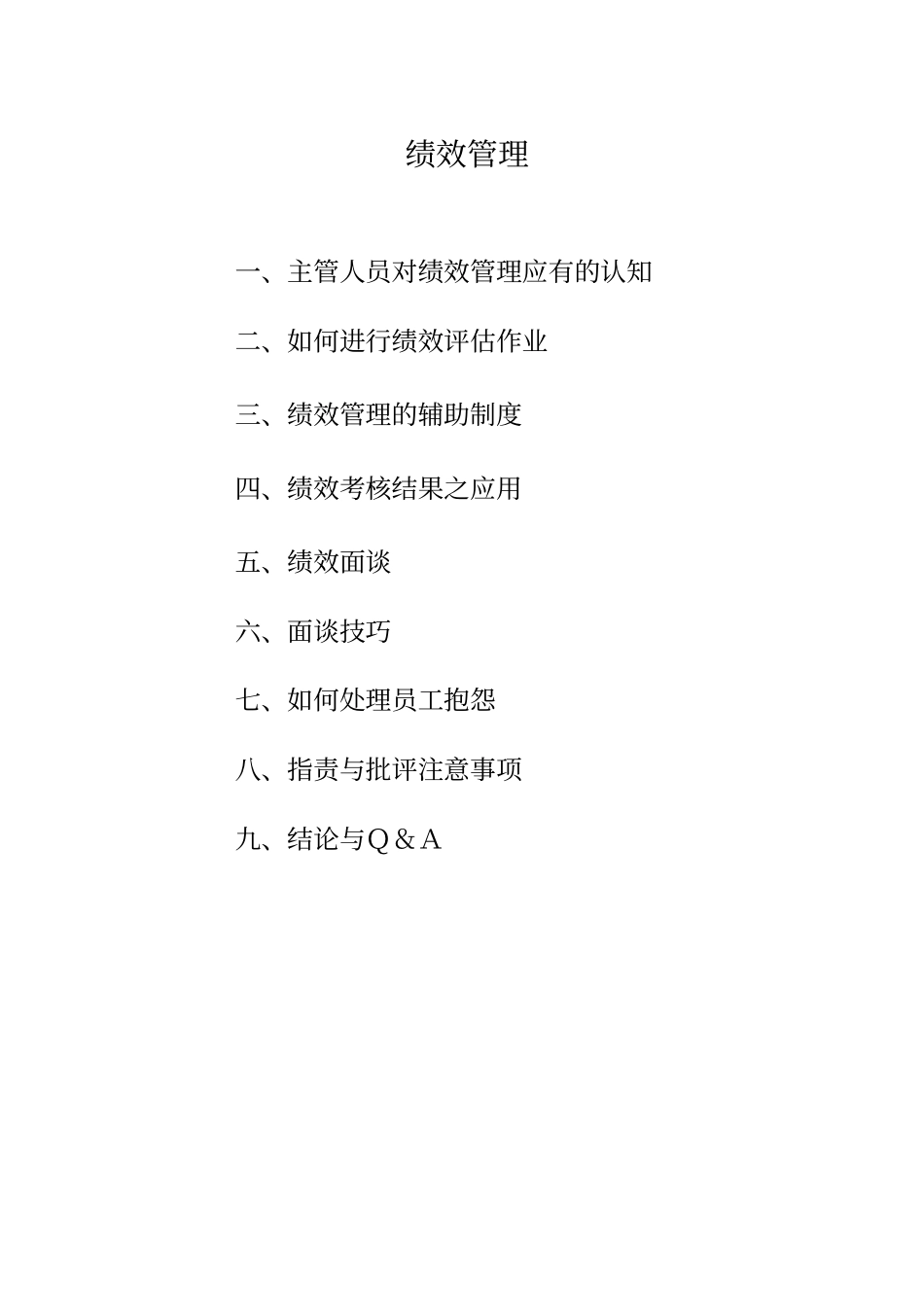 最完整的绩效管理与绩效面谈培训教程_第2页
