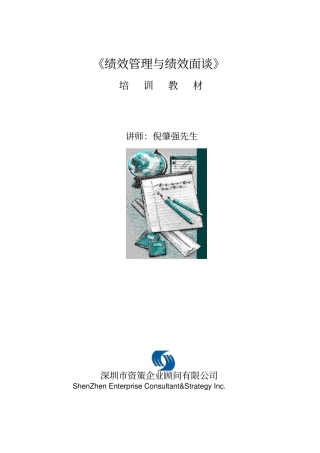 最完整的绩效管理与绩效面谈培训教程