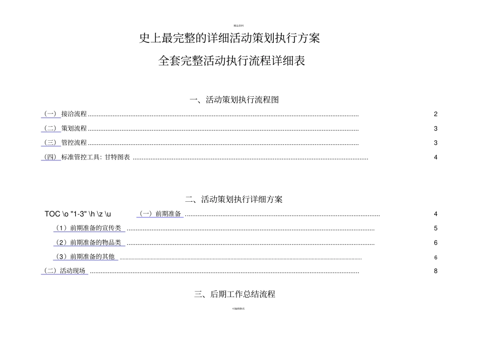 最完整的详细活动策划执行方案_第1页