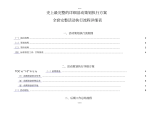 最完整的详细活动策划执行方案