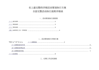 最完整的详细活动策划执行方案78488