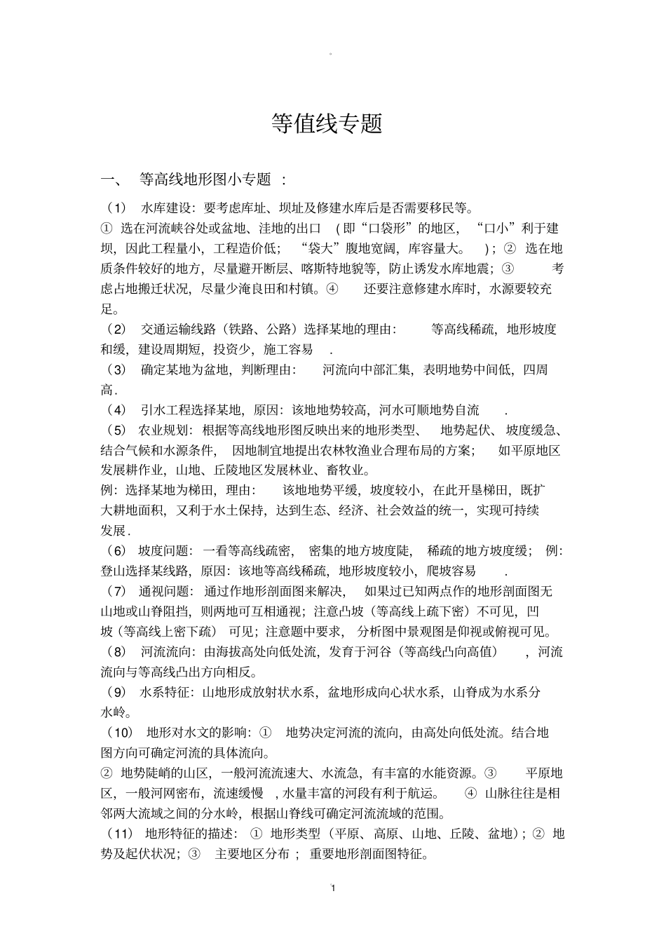 最完整经典版等值线专题_第1页