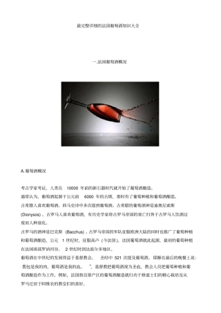 最完整详细的法国葡萄酒知识大全