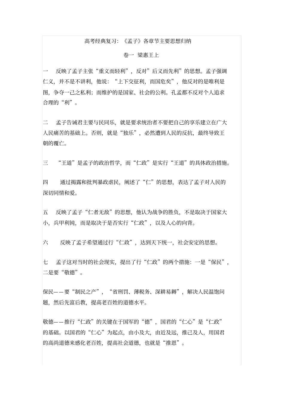 最完整高考经典复习孟子各章节主要思想归纳_第1页