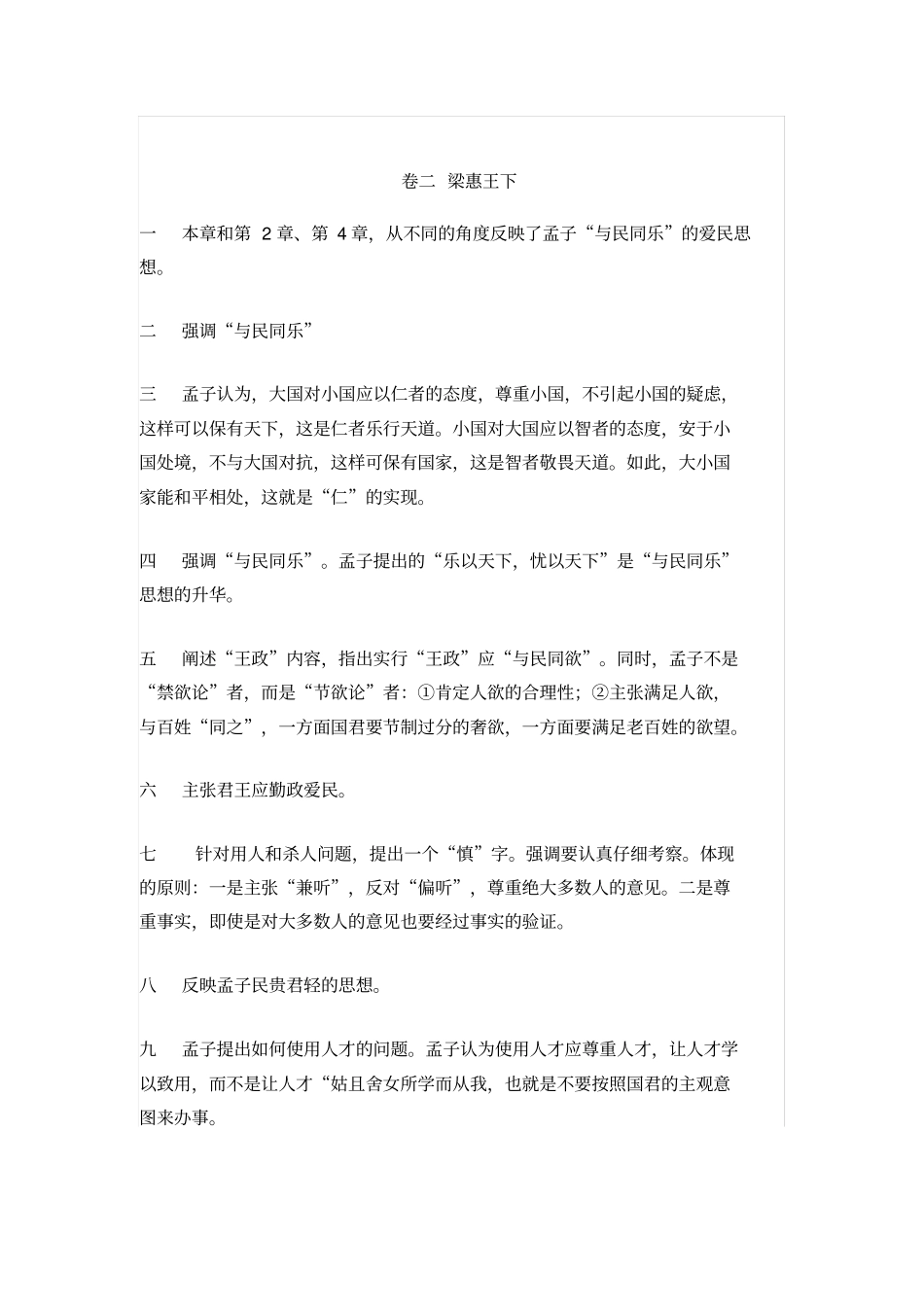 最完整高考经典复习孟子各章节主要思想归纳_第2页