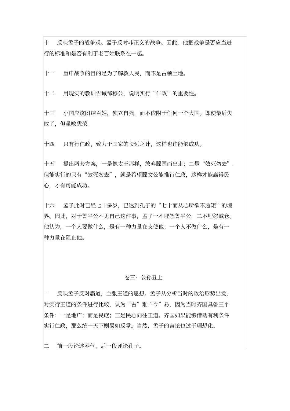 最完整高考经典复习孟子各章节主要思想归纳_第3页