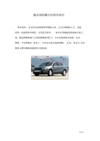 最实用的侧方位停车技巧