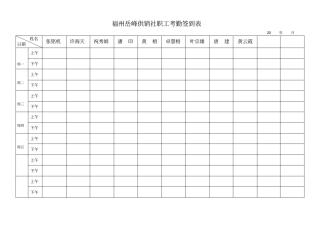 最实用的考勤签到表上下班签到表
