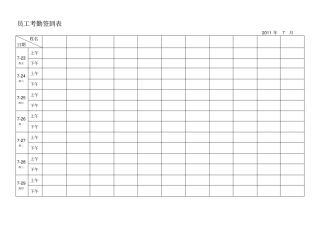最实用的考勤签到表上下班签到表13079