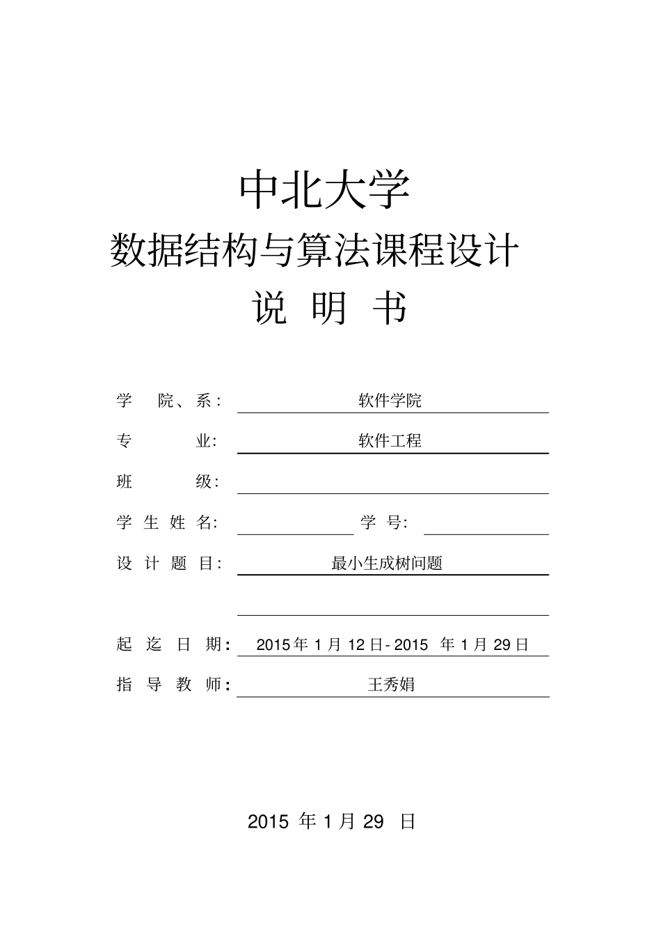 最小生成树问题中北大学数据结构课程设计资料_第1页