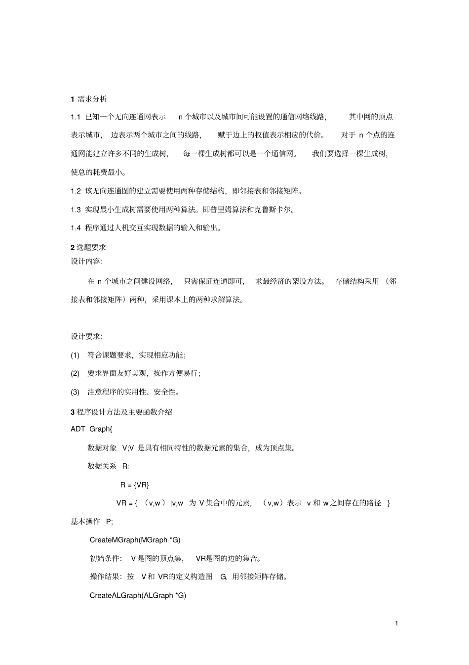 最小生成树问题中北大学数据结构课程设计资料_第2页
