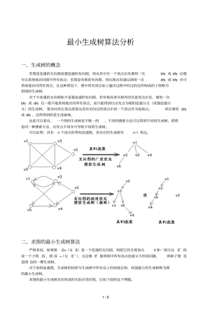 最小生成树算法分析报告