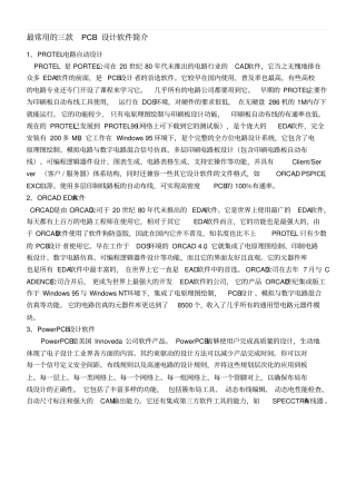 最常用的三款PCB设计软件简介