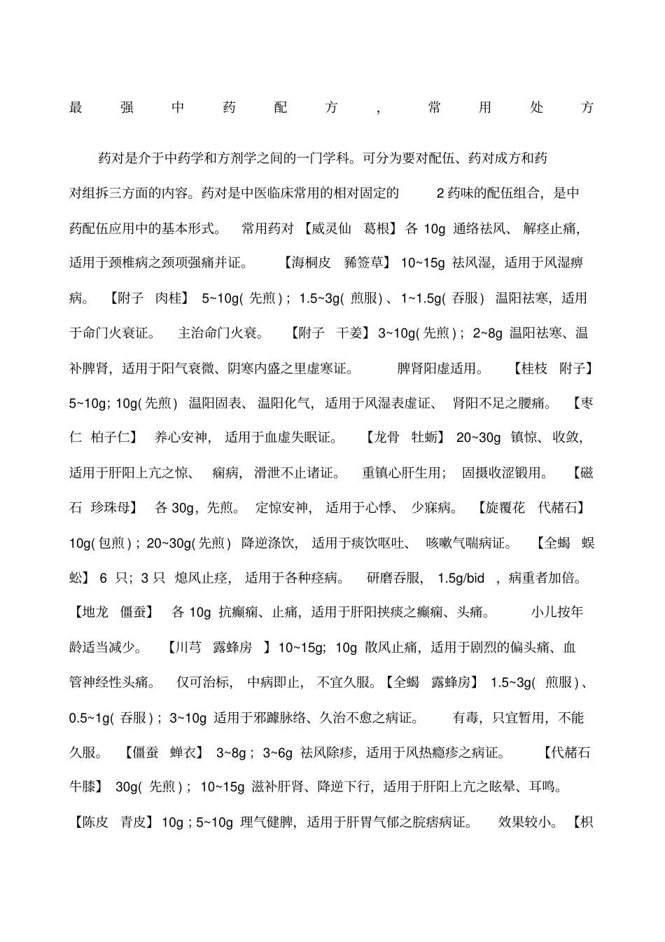 最强中药配方常用处方_第1页